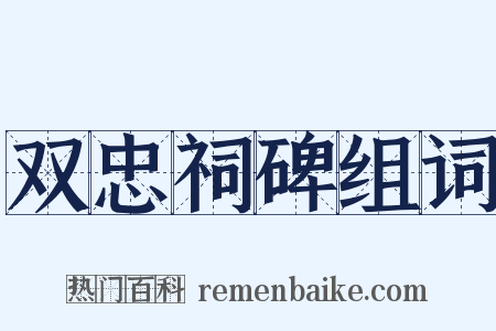 双忠祠碑组词是什么意思的图片